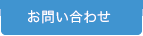 福祉・医療のエキスパート株式会社フルケアお問い合わせ