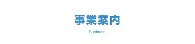 事業案内