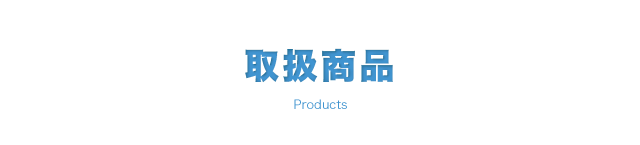 株式会社フルケア取扱商品