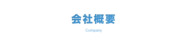 会社概要