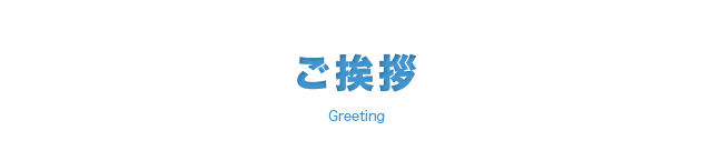 株式会社フルケア　ご挨拶