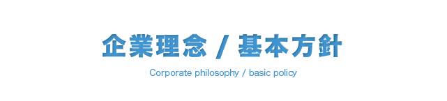 株式会社フルケア　経営理念/基本方針