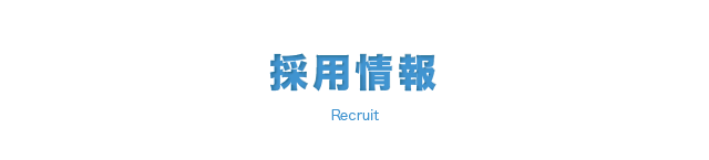 株式会社フルケア　採用情報