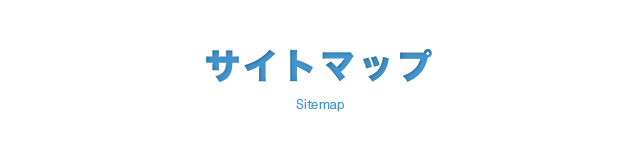 株式会社フルケア
  　サイトマップ