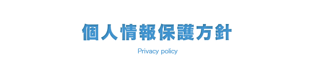 株式会社フルケア　個人情報保護方針