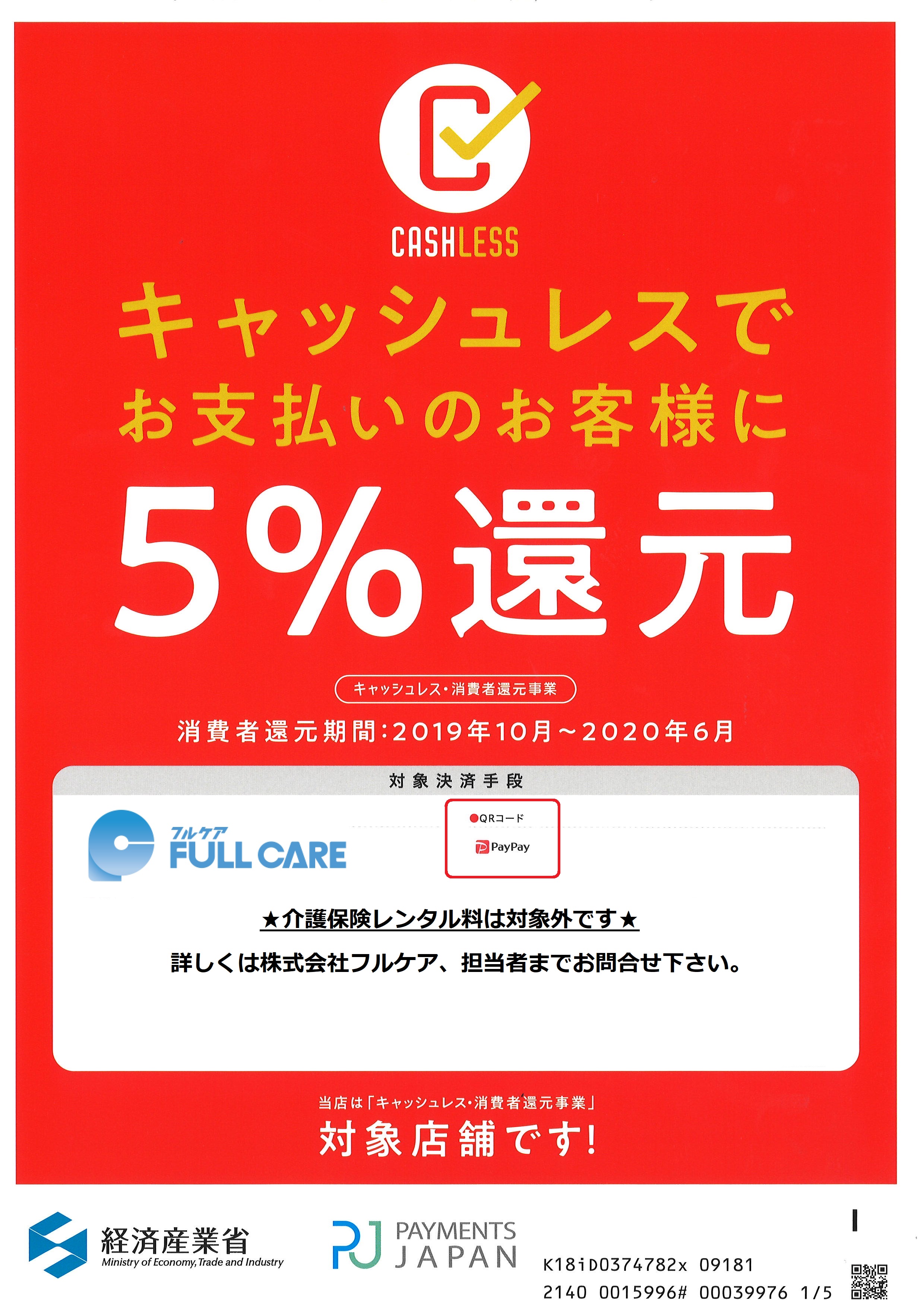 キャッシュレスポイント還元制度に加盟店登録しました！ ｜ 株式会社フルケア |  介護保険適用となる福祉用具のレンタル・販売、住宅改修工事を中心に事業を展開。病院・福祉施設への福祉機器・医療機器の販売も行っております。